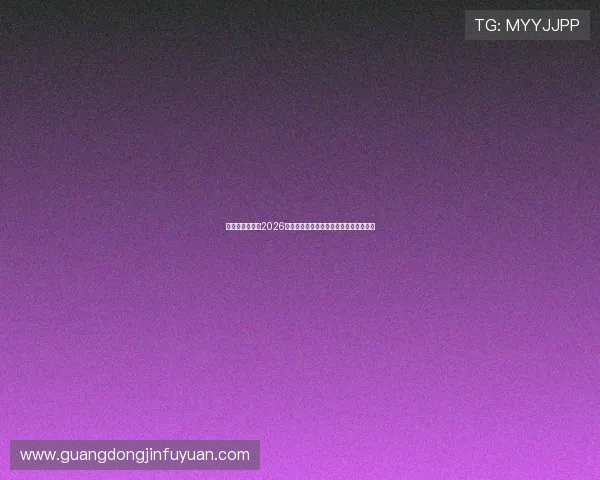亚游娱乐网站：2026世界杯精彩进球集锦与比赛亮点深度回顾